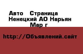  Авто - Страница 105 . Ненецкий АО,Нарьян-Мар г.